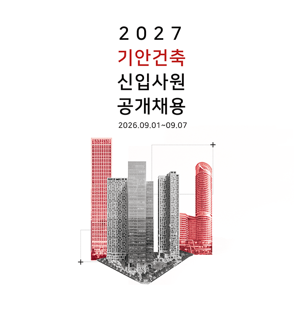 2027 기안건축 신입사원 공개채용